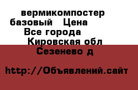 вермикомпостер   базовый › Цена ­ 3 500 - Все города  »    . Кировская обл.,Сезенево д.